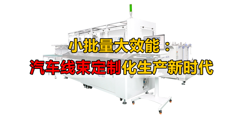 線束設(shè)備 汽車線束設(shè)備 線束設(shè)備 汽車線束設(shè)備