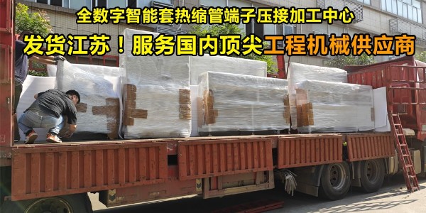 發(fā)貨江蘇，服務國內頂尖工程機械供應商