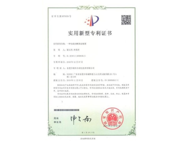 專(zhuān)利證書(shū)---電線切斷剝皮裝置