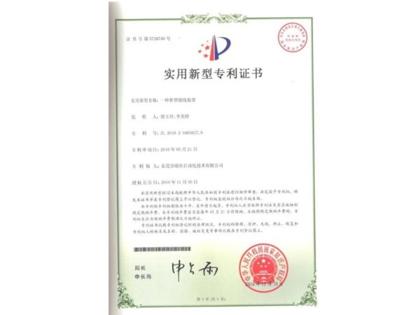 專(zhuān)利證書(shū)---新型捻線裝置