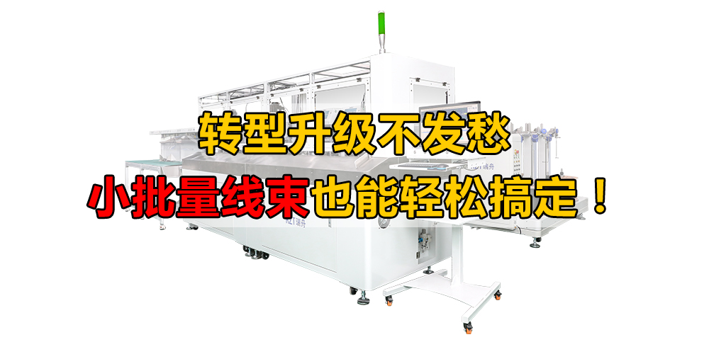 轉(zhuǎn)型升級(jí)不發(fā)愁，小批量線束也能輕松搞定！