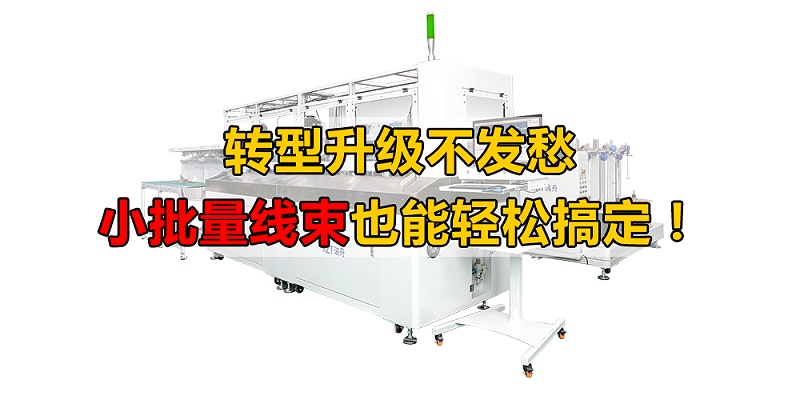 線束加工設(shè)備 線束加工設(shè)備