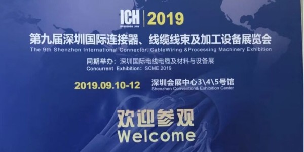 東莞瑞舟自動(dòng)化參加第九屆深圳國(guó)際連接器、線纜線束及加工設(shè)備展