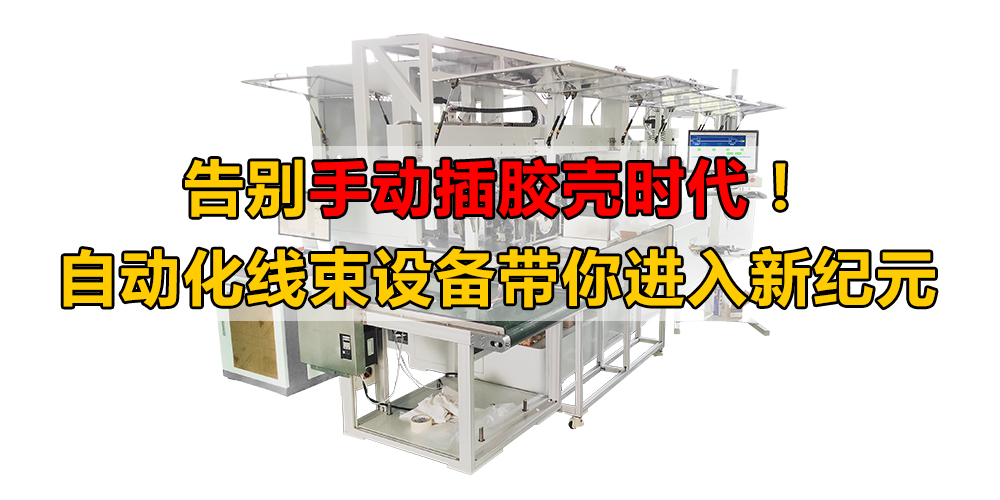 告別手動插膠殼時代！自動化線束設(shè)備帶你進入新紀元