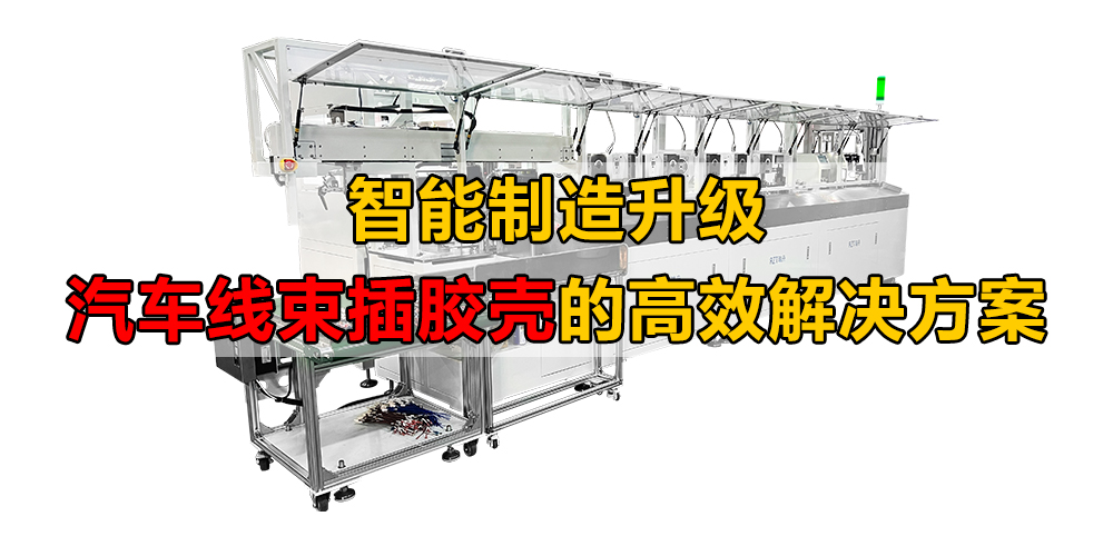 智能制造升級(jí):汽車線束加工的高效解決方案 智能制造升級(jí):汽車線束加工的高效解決方案